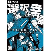 PSYCHO-PASS サイコパス 選択なき幸福 限定版 【限定版特典】設定資料集、ドラマCD 佐渡海上市事件File XX「ドッグデイズ」同梱 & 【予約特典】DIVE to PSYCHO-PASS DVD(『サイコパスる夏』&『サイコパスる冬』収録+『Bistro さいこぱす』 DL視聴コード封入)付