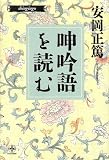 呻吟語を読む (致知選書)