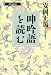 呻吟語を読む (致知選書)