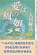 愛は風の如く〈3〉王子エロスの誕生 (ＯＲ　ｂｏｏｋｓ)