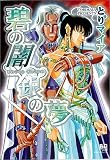 碧の闇 銀の夢 ―あおのやみ ぎんのゆめ― (ミリオンコミックス)