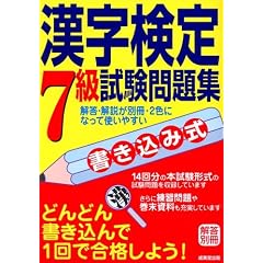 書き込み式 漢字検定7級試験問題集