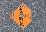 大きな活字の ホトトギス新歳時記  三省堂