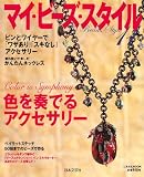 マイ・ビーズ・スタイル 11 (にちぶんMOOK)