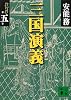 三国演義〈第5巻〉 (講談社文庫)