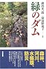 緑のダム―森林・河川・水循環・防災
