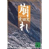 崩れ (講談社文庫)