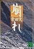 崩れ (講談社文庫)
