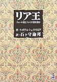 イメージ: リア王 クォート版とフォリオ版を読む (新風舎文庫)