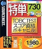 『特単 730 TOEIC TESTスコア直結ボキャビル やる気応援・特別価格版』の写真