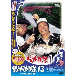 釣りバカ日誌 13 ハマちゃん危機一髪! [DVD]