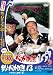 釣りバカ日誌13 ハマちゃん危機一髪! [DVD]