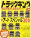 トラックキングSUPER BEST 永久保存版 (英和MOOK)