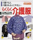 らくらく介護服―介護する人介護される人にやさしい (ハンドクラフトシリーズ (145))