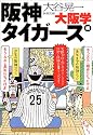 大阪学―阪神タイガース編 (新潮文庫)