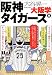 大阪学―阪神タイガース編 (新潮文庫)