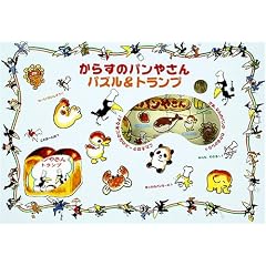 からすのパンやさんパズル&トランプ