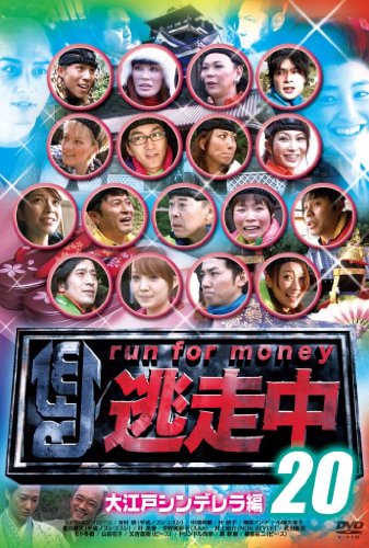 逃走中２０～ｒｕｎ　ｆｏｒ　ｍｏｎｅｙ～ (大江戸シンデレラ編) [DVD]