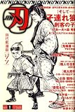 時代劇漫画 刃 (ジン) 2008年 01月号 [雑誌]