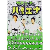 サバンナのハイエナ [DVD]