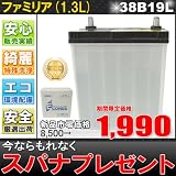 もれなくスパナプレゼント！ファミリア用 激安再生自動車バッテリー38B19L(34B19L,40B19L互換) a・chi-a・chi