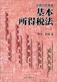 基本所得税法〈平成15年度版〉