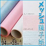 メッシュ障子紙(透ける障子紙) 94cm×3.6m巻(約2枚分) ×2セット スノーホワイト・MS-101