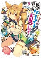 最強ゲーマー、異世界にて実況プレイ中