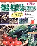 有機・無農薬の野菜作り―人に優しい・環境に優しい (ブティック・ムック (No.498))