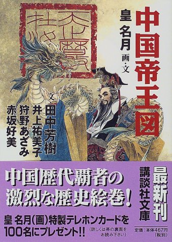 中国帝王図 (講談社文庫)皇 名月