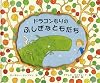 ドラゴンもりのふしぎなともだち (ポプラせかいの絵本 24)