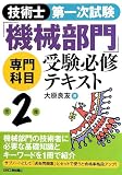 技術士第一次試験「機械部門」専門科目受験必修テキスト