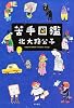苦手図鑑 (単行本)