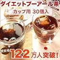 ダイエットプーアール茶 カップ用 30個入 個包装