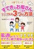 子育てマンガ すてきなお母さんになるシンプルな3つの方法―自分を育てる初めての親業