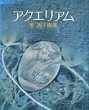 書評 アクエリアム―東逸子画集 (1982年) by ef