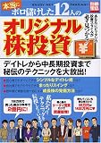 本当にボロ儲けした12人のオリジナル株投資―ENJOY NET TRADING!! (別冊宝島 (1308))