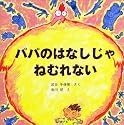 パパのはなしじゃねむれない (PHPにこにこえほん)