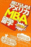 飛び込め!アメリカMBA留学