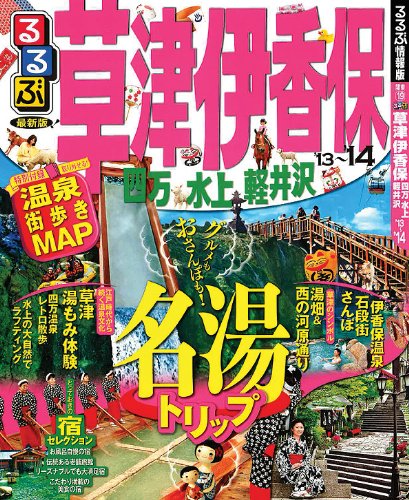 るるぶ草津 伊香保 四万 水上 軽井沢'13~'14 (国内シリーズ)