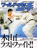 ワールド空手 2007年 05月号 [雑誌]
