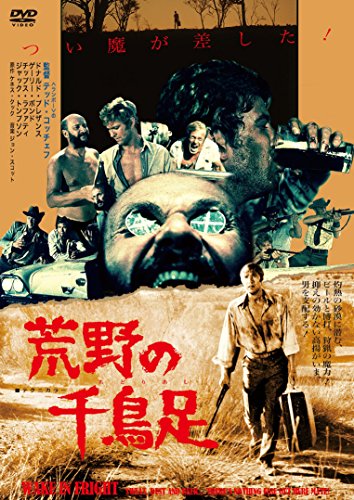 荒野の千鳥足《痛飲エディション》 ドナルド・プレザンス ゲーリー・ボンド チップス・ラファティ