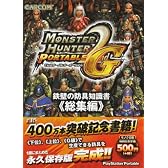 モンスターハンターポータブル 2nd G 鉄壁の防具知識書 総集編