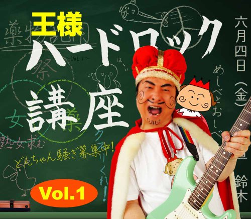 ハードロック講座 Vol.1