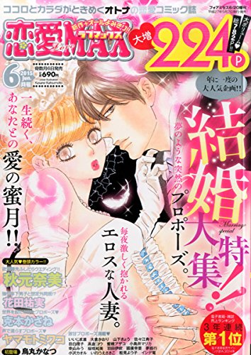 恋愛LoveMAX 2015年 06 月号 [雑誌]: for Mrs.(フォアミセス) 増刊