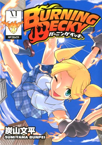 BURNING BECKY-バーニングベッキー (MFコミックス フラッパーシリーズ)