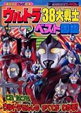 ウルトラ38大戦士ベスト図鑑 (講談社のテレビえほん)