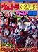 ウルトラ38大戦士ベスト図鑑 (講談社のテレビえほん)