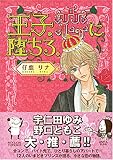 王子、恋に堕ちる。 (ミッシィコミックス)