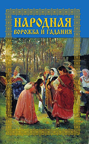 Народная ворожба и гадания (Russian Edition)